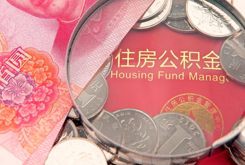惠州本地人住房公积金怎么取（本地人公积金提取条件）